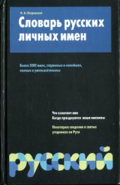 book Словарь русских личных имён: более 3000 единиц