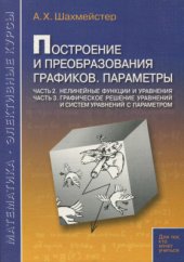 book Построение и преобразования графиков. Параметры. Часть 2. Нелинейные функции и уравнения. Часть 3. Графическое решение уравнений и систем уравнений с параметром