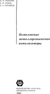 book Комплексные металлорганические катализаторы
