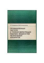 book Промышленная чистота и тонкая фильтрация рабочих жидкостей летательных аппаратов