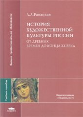 book История художественной культуры России (от древних времен до конца XX века)