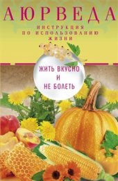 book Аюрведа. Жить вкусно и не болеть