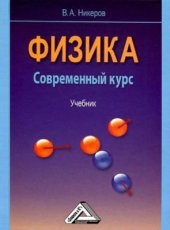 book Физика. Современный курс: Учебник