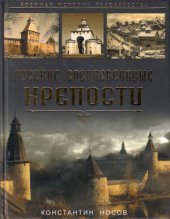 book Русские средневековые крепости