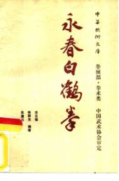 book ЮнЧуньский кулак Белого Журавля