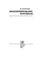 book Фракционирование порошков