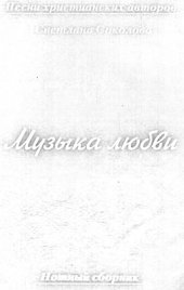 book Музыка любви: Песни христианских авторов