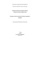 book Основные аспекты идентичности абхазов, живущих в Аджарии