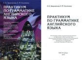 book Практикум по грамматике английского языка