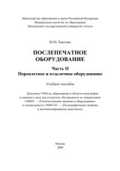 book Послепечатное оборудование. Часть 2. Переплетное и отделочное оборудование