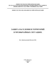 book Защита населения и территорий в чрезвычайных ситуациях