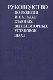 book Руководство по ревизии и наладке главных вентиляторных установок шахт