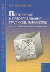 book Построение и преобразования графиков. Параметры. Часть 1. Линейные функции и уравнения