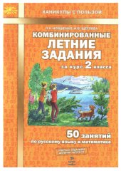 book Комбинированные летние задания за курс 2 класса. 50 занятий по русскому языку и математике