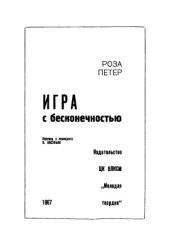 book Игра с бесконечностью