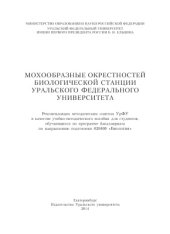 book Мохообразные окрестностей биологической станции Уральского федерального университета