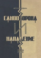 book Самооборона и нападение без оружия