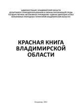 book Красная книга Владимирской области