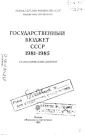 book Гоударственный бюджет СССР. 1981-1985 гг
