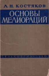 book Основы мелиораций