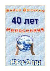 book 40 лет Милосердия