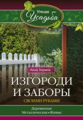 book Изгороди и заборы своими руками