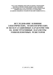 book Исследование влияния электрических, технологических и эксплуатационных характеристик на конструктивные параметры тонкопленочных резисторов