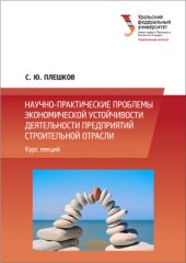 book Научно-практические проблемы экономической устойчивости деятельности предприятий строительной отрасли