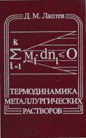 book Термодинамика металлургических растворов