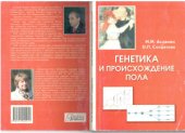 book Генетика и происхождение пола