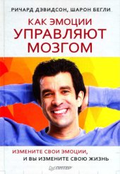 book Как эмоции управляют мозгом. Измените свои эмоции, и вы измените свою жизнь