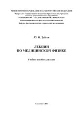 book Лекции по медицинской физике