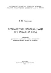 book Драматургия Эдварда Олби 60-х годов XX века