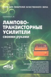 book Лампово-транзисторные усилители своими руками