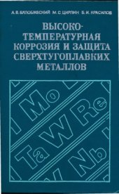 book Высокотемпературная коррозия и защита сверхтугоплавких металлов