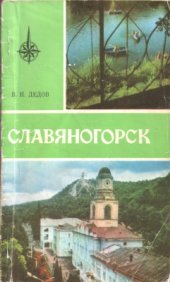 book Славяногорск. Путеводитель