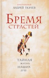 book Бремя страстей. Тайная жизнь наших душ