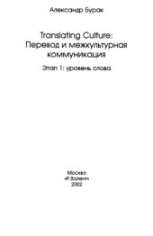 book Translating Culture: Перевод и межкультурная коммуникация