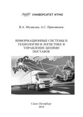 book Информационные системы и технологии в логистике и управлении цепями поставок