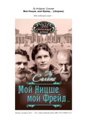 book Мой Ницше, мой Фрейд…