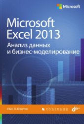 book Microsoft Excel 2013. Анализ данных и бизнес-моделирование