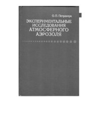 book Экспериментальные исследования атмосферного аэрозоля