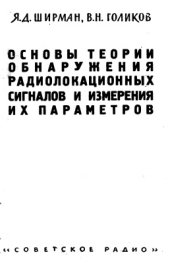 book Основы теории обнаружения радиолокационных сигналов и измерения их параметров