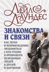 book Знакомства и связи. Как легко и непринужденно знакомиться с кем угодно и превращать незнакомых людей в друзей и партнеров