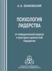 book Психология лидерства. От поведенческой модели к культурно-ценностной парадигме