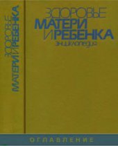 book Здоровье матери и ребенка. Энциклопедия