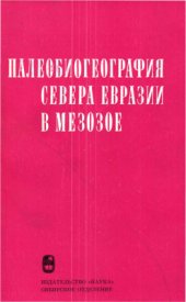 book Палеобиогеография севера Евразии в мезозое