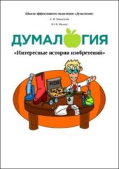 book Думалогия. Интересные истории изобретений