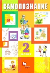 book Самопознание. 2 класс