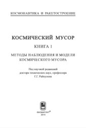 book Космический мусор. Книга 1. Методы наблюдения и модели космического мусора